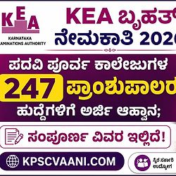 KEA ಬೃಹತ್ ನೇಮಕಾತಿ 2026: ಪದವಿ ಪೂರ್ವ ಕಾಲೇಜುಗಳ 247 ಪ್ರಾಂಶುಪಾಲರ ಹುದ್ದೆಗಳಿಗೆ ಅರ್ಜಿ ಆಹ್ವಾನ; ಸಂಪೂರ್ಣ ವಿವರ ಇಲ್ಲಿದೆ!