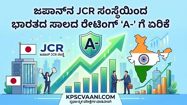 ಜಪಾನ್‌ನ JCR ಸಂಸ್ಥೆಯಿಂದ ಭಾರತದ ಸಾಲದ ರೇಟಿಂಗ್ 'A-' ಗೆ ಏರಿಕೆ