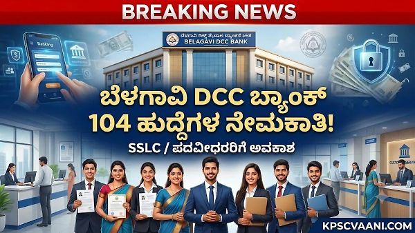 ಬ್ಯಾಂಕ್ ಉದ್ಯೋಗ ಆಕಾಂಕ್ಷಿಗಳಿಗೆ ಬಿಗ್ ನ್ಯೂಸ್: ಬೆಳಗಾವಿ DCC ಬ್ಯಾಂಕ್‌ನಲ್ಲಿ 104 ಹುದ್ದೆಗಳ ನೇಮಕಾತಿ! ವೇತನ ₹1,15,150 ವರೆಗೆ