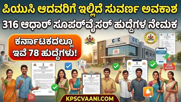 12ನೇ ಪಾಸ್ ಆಗಿದ್ದರೆ ಸಾಕು! ಆಧಾರ್ ಸೇವಾ ಕೇಂದ್ರಗಳಲ್ಲಿ ಭರ್ಜರಿ ಉದ್ಯೋಗಾವಕಾಶ; ₹25,000 ಸಂಬಳದ ಕೆಲಸಕ್ಕೆ ಇಂದೇ ಅರ್ಜಿ ಹಾಕಿ!