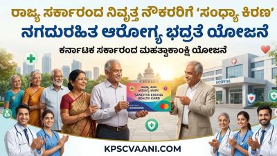 ರಾಜ್ಯ ಸರ್ಕಾರದ ನಿವೃತ್ತ ನೌಕರರಿಗೆ 'ಸಂಧ್ಯಾ ಕಿರಣ' ನಗದುರಹಿತ ಆರೋಗ್ಯ ಭದ್ರತೆ ಯೋಜನೆ