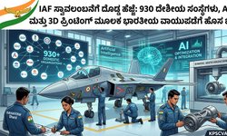 IAF ಸ್ವಾವಲಂಬನೆಗೆ ದೊಡ್ಡ ಹೆಜ್ಜೆ: 930 ದೇಶೀಯ ಸಂಸ್ಥೆಗಳು, AI ಮತ್ತು 3D ಪ್ರಿಂಟಿಂಗ್ ಮೂಲಕ ಭಾರತೀಯ ವಾಯುಪಡೆಗೆ ಹೊಸ ಬಲ!