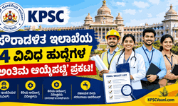 KPSC ಇಂದ ಬಿಗ್ ಅಪ್‌ಡೇಟ್: 4 ವಿವಿಧ ಅಧಿಸೂಚನೆಗಳ 'ಅಂತಿಮ ಆಯ್ಕೆಪಟ್ಟಿ' ಪ್ರಕಟ! ನಿಮ್ಮ ಹೆಸರಿದ್ಯಾ ಚೆಕ್ ಮಾಡಿ.