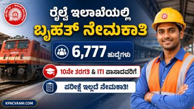 ರೈಲ್ವೆ ಇಲಾಖೆಯಲ್ಲಿ ಬೃಹತ್ ನೇಮಕಾತಿ: ಪರೀಕ್ಷೆ ಇಲ್ಲದೆ 6,777 ಹುದ್ದೆಗಳಿಗೆ ಅರ್ಜಿ ಆಹ್ವಾನ, 10ನೇ ತರಗತಿ ಪಾಸ್ ಸಾಕು!
