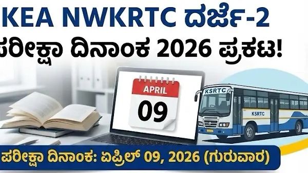 KEA NWKRTC ಪರೀಕ್ಷಾ ದಿನಾಂಕ ಪ್ರಕಟ: ದರ್ಜೆ-2 ಅಧಿಕಾರಿ ಹುದ್ದೆಗಳ ಎಕ್ಸಾಮ್ ಯಾವಾಗ? ಇಲ್ಲಿದೆ ಸಂಪೂರ್ಣ ವೇಳಾಪಟ್ಟಿ!