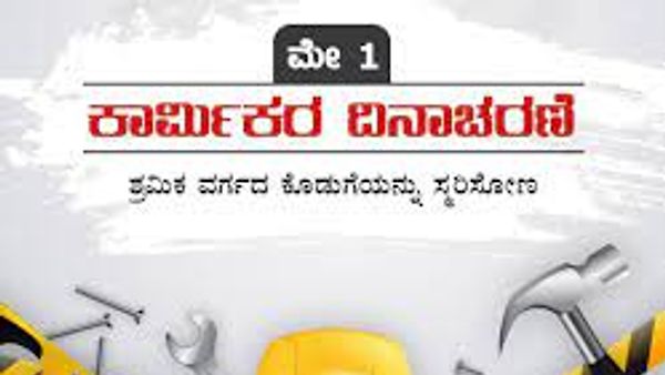 ಮೇ 1. ಕಾರ್ಮಿಕರ ದಿನಾಚರಣೆ 2023