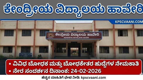 ಹಾವೇರಿ ಕೇಂದ್ರೀಯ ವಿದ್ಯಾಲಯದಲ್ಲಿ ಬೋಧಕ ಹಾಗೂ ಬೋಧಕೇತರ ಹುದ್ದೆಗಳಿಗೆ ನೇರ ಸಂದರ್ಶನ: ಪದವಿ ಪಾಸಾದವರಿಗೆ ಸುವರ್ಣಾವಕಾಶ