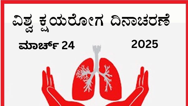 ಮಾರ್ಚ್ 24 : ವಿಶ್ವ ಕ್ಷಯರೋಗ ದಿನ
