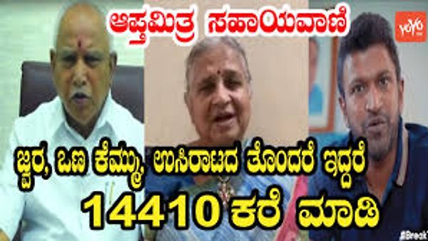 ಕೊರೊನಾ ವಿರುದ್ಧ ಹೋರಾಟಕ್ಕೆ ರಾಜ್ಯ ಸರ್ಕಾರದಿಂದ 'ಆಪ್ತ ಮಿತ್ರ' ಸಹಾಯವಾಣಿ ಆರಂಭ
