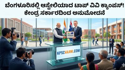 ಬೆಂಗಳೂರಿನಲ್ಲಿ ಆಸ್ಟ್ರೇಲಿಯಾದ ಟಾಪ್ ವಿವಿ ಕ್ಯಾಂಪಸ್! ಕೇಂದ್ರ ಸರ್ಕಾರದಿಂದ ಅನುಮೋದನೆ