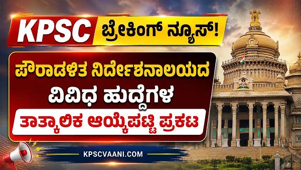 KPSC ಬ್ರೇಕಿಂಗ್ ನ್ಯೂಸ್: ಪೌರಾಡಳಿತ ನಿರ್ದೇಶನಾಲಯದ ವಿವಿಧ ಹುದ್ದೆಗಳ ತಾತ್ಕಾಲಿಕ ಆಯ್ಕೆಪಟ್ಟಿ ಪ್ರಕಟ! ಇಲ್ಲಿದೆ ಸಂಪೂರ್ಣ ವಿವರ