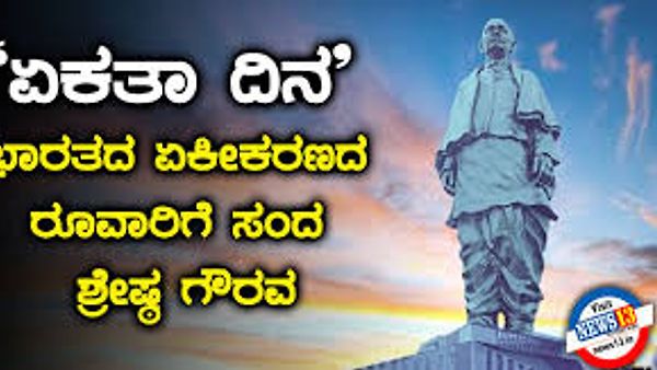 ರಾಷ್ಟ್ರೀಯ ಏಕತಾ ದಿನ 2025: ಏಕತೆಯ ಶಿಲ್ಪಿ ಸರ್ದಾರ್ ಪಟೇಲ್ ಸ್ಮರಣೆ