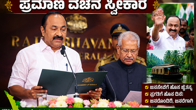 ಕೇರಳದ ನೂತನ ಮುಖ್ಯಮಂತ್ರಿಯಾಗಿ ವಿ. ಡಿ. ಸತೀಶನ್ ಪ್ರಮಾಣ ವಚನ ಸ್ವೀಕಾರ