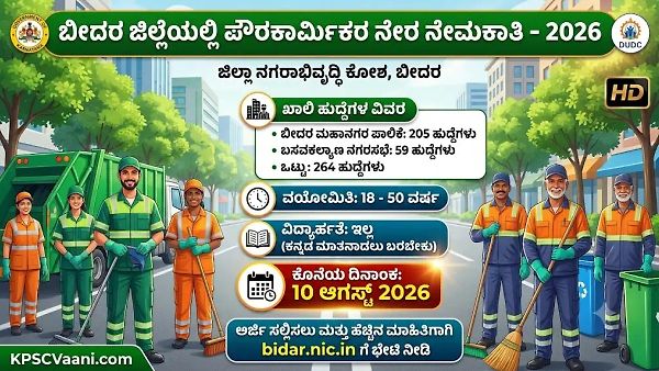 ವಿದ್ಯಾರ್ಹತೆ ಬೇಕಿಲ್ಲ, ಲಿಖಿತ ಪರೀಕ್ಷೆಯೂ ಇಲ್ಲ! ಬೀದರ ಮಹಾನಗರ ಪಾಲಿಕೆಯಲ್ಲಿ 264 ಹುದ್ದೆಗಳಿಗೆ ಅರ್ಜಿ ಆಹ್ವಾನ.