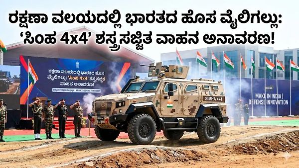 ರಕ್ಷಣಾ ವಲಯದಲ್ಲಿ ಭಾರತದ ಹೊಸ ಮೈಲಿಗಲ್ಲು: 'ಸಿಂಹ 4x4' ಶಸ್ತ್ರಸಜ್ಜಿತ ವಾಹನ ಅನಾವರಣ!