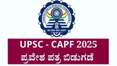 UPSC ಯಿಂದ CAPF ಸಹಾಯಕ ಕಮಾಂಡೆಂಟ್ (ACs) ನೇಮಕಾತಿಯ ಸ್ಪರ್ಧಾತ್ಮಕ ಪರೀಕ್ಷೆಯ ಪ್ರವೇಶ ಪತ್ರ ಇದೀಗ ಪ್ರಕಟ