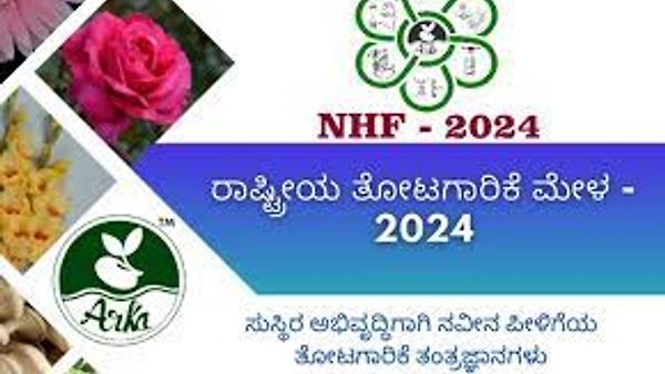 ಬೆಂಗಳೂರಿನ ಹೆಸರುಘಟ್ಟದಲ್ಲಿ 2024 ನೇ ಸಾಲಿನ ರಾಷ್ಟ್ರೀಯ ತೋಟಗಾರಿಕಾ ಮೇಳ