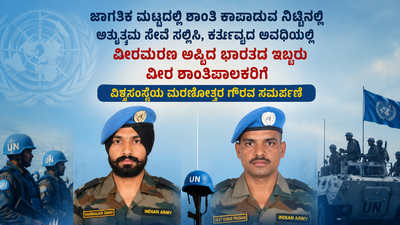 ವಿಶ್ವಸಂಸ್ಥೆ ಗೌರವ: ಭಾರತದ ಇಬ್ಬರು ಹುತಾತ್ಮ ಸೈನಿಕರಿಗೆ ಮರಣೋತ್ತರ ‘ಡಾಗ್ ಹ್ಯಾಮರ್‌ಸ್ಜೋಲ್ಡ್ ಪದಕ’