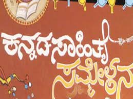 86 ನೇ ಅಖಿಲ ಭಾರತ ಕನ್ನಡ ಸಾಹಿತ್ಯ ಸಮ್ಮೇಳನ ಹಾವೇರಿಯಲ್ಲಿ