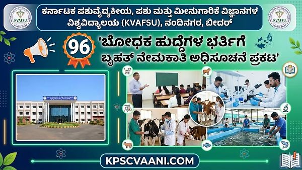 KVAFSU ನೇಮಕಾತಿ 2026: ಪಶುವೈದ್ಯಕೀಯ ವಿಶ್ವವಿದ್ಯಾಲಯದಲ್ಲಿ 96 ಬೋಧಕ ಹುದ್ದೆಗಳ ಬೃಹತ್ ನೇಮಕಾತಿ; ₹2.18 ಲಕ್ಷದವರೆಗೆ ಸಂಬಳ!