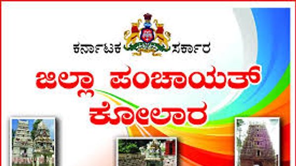 ಕೋಲಾರ ಜಿಲ್ಲಾ ಪಂಚಾಯಿತಿಯಲ್ಲಿ ಖಾಲಿ ಇರುವ ತಾಂತ್ರಿಕ ಸಹಾಯಕ ಹುದ್ದೆಗಳ ನೇಮಕಾತಿಗಾಗಿ ಅರ್ಜಿ ಆಹ್ವಾನ