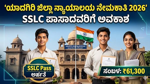 ಯಾದಗಿರಿ ಜಿಲ್ಲಾ ನ್ಯಾಯಾಲಯ ನೇಮಕಾತಿ 2026: SSLC ಪಾಸಾದವರಿಗೆ ದೊಡ್ಡ ಅವಕಾಶ, ₹61,300 ವರೆಗೆ ಸಂಬಳ!