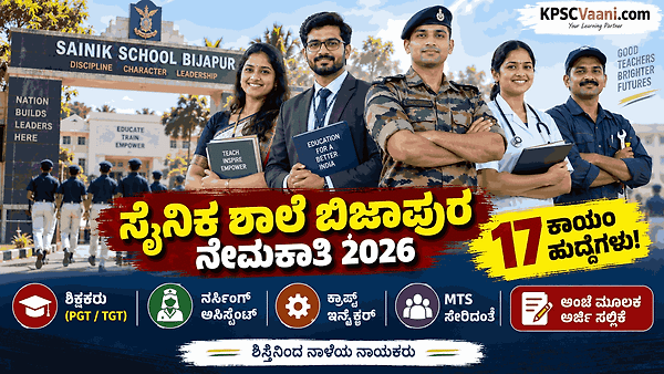 ಉಚಿತ ವಸತಿ ಜೊತೆಗೆ ₹47,600 ಮೂಲ ವೇತನ! ಸೈನಿಕ ಶಾಲೆ ಬಿಜಾಪುರದಲ್ಲಿ PGT, TGT & MTS ಹುದ್ದೆಗಳಿಗೆ ಅರ್ಜಿ ಆಹ್ವಾನ.