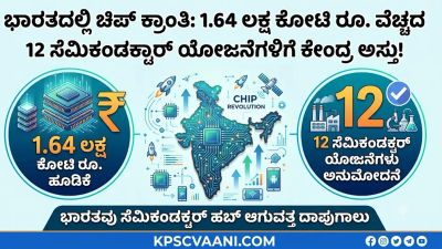ಭಾರತದಲ್ಲಿ ಚಿಪ್ ಕ್ರಾಂತಿ: 1.64 ಲಕ್ಷ ಕೋಟಿ ರೂ. ವೆಚ್ಚದ 12 ಸೆಮಿಕಂಡಕ್ಟರ್ ಯೋಜನೆಗಳಿಗೆ ಕೇಂದ್ರ ಅಸ್ತು!