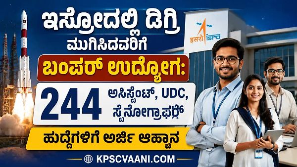 ಇಸ್ರೋದಲ್ಲಿ ಡಿಗ್ರಿ ಮುಗಿಸಿದವರಿಗೆ ಬಂಪರ್ ಉದ್ಯೋಗ: 244 ಅಸಿಸ್ಟೆಂಟ್, UDC, ಸ್ಟೆನೋಗ್ರಾಫರ್ ಹುದ್ದೆಗಳಿಗೆ ಅರ್ಜಿ ಆಹ್ವಾನ