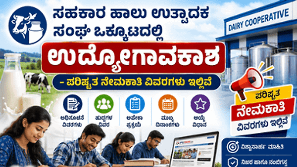 KMF ನೇಮಕಾತಿ : ಸಹಕಾರ ಹಾಲು ಉತ್ಪಾದಕ ಸಂಘ ಒಕ್ಕೂಟದಲ್ಲಿ ಉದ್ಯೋಗಾವಕಾಶ – ಪರಿಷ್ಕೃತ ನೇಮಕಾತಿ ವಿವರಗಳು ಇಲ್ಲಿವೆ