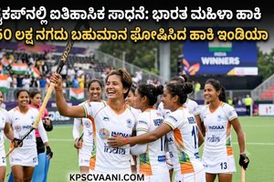 FIH ವಿಶ್ವಕಪ್‌ನಲ್ಲಿ ಐತಿಹಾಸಿಕ ಸಾಧನೆ: ಭಾರತ ಮಹಿಳಾ ಹಾಕಿ ತಂಡಕ್ಕೆ ₹50 ಲಕ್ಷ ನಗದು ಬಹುಮಾನ ಘೋಷಿಸಿದ ಹಾಕಿ ಇಂಡಿಯಾ