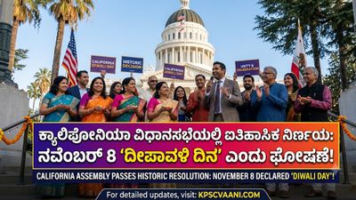 ಕ್ಯಾಲಿಫೋರ್ನಿಯಾ ವಿಧಾನಸಭೆಯಲ್ಲಿ ಐತಿಹಾಸಿಕ ನಿರ್ಣಯ: ನವೆಂಬರ್ 8 'ದೀಪಾವಳಿ ದಿನ' ಎಂದು ಘೋಷಣೆ!