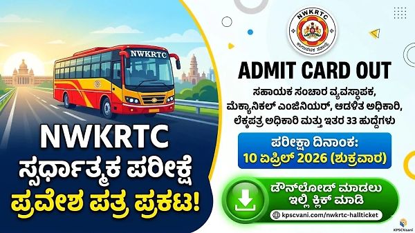 NWKRTC Admit Card 2026: ವಾಯುವ್ಯ ಕರ್ನಾಟಕ ರಸ್ತೆ ಸಾರಿಗೆ ಸಂಸ್ಥೆಯ 33 ವಿವಿಧ ಹುದ್ದೆಗಳ ಪರೀಕ್ಷೆಯ ಪ್ರವೇಶ ಪತ್ರ ಪ್ರಕಟ!  ಡೌನ್‌ಲೋಡ್ ಲಿಂಕ್ ಇಲ್ಲಿದೆ