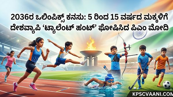 2036ರ ಒಲಿಂಪಿಕ್ಸ್ ಕನಸು: 5 ರಿಂದ 15 ವರ್ಷದ ಮಕ್ಕಳಿಗೆ ದೇಶವ್ಯಾಪಿ ‘ಟ್ಯಾಲೆಂಟ್ ಹಂಟ್’ ಘೋಷಿಸಿದ ಪಿಎಂ ಮೋದಿ