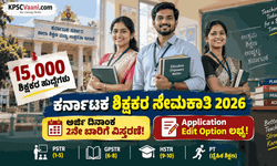 ಶಿಕ್ಷಕ ಆಕಾಂಕ್ಷಿಗಳಿಗೆ ಬಂಪರ್ ರಿಲೀಫ್: 15,000 ಶಿಕ್ಷಕರ ನೇಮಕಾತಿ ಅರ್ಜಿಯಲ್ಲಿ ತಿದ್ದುಪಡಿಗೆ ಸಿಕ್ತು ಅವಕಾಶ! 2ನೇ ಬಾರಿಗೆ ಅರ್ಜಿ ಸಲ್ಲಿಕೆ ದಿನಾಂಕ ವಿಸ್ತರಣೆ.