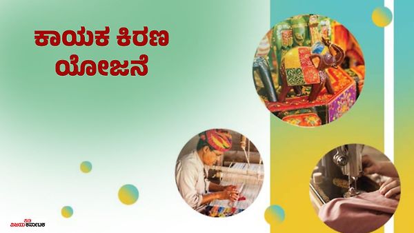 ಕಾಯಕ ಗ್ರಾಮ ಯೋಜನೆ: ಹಿಂದುಳಿದ ಗ್ರಾಮಗಳ ಸಮಗ್ರ ಅಭಿವೃದ್ಧಿಗೆ ಕರ್ನಾಟಕದ ಮಹತ್ವದ ಪ್ರಯತ್ನ