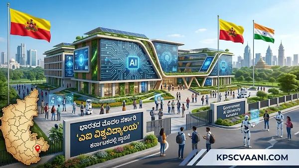 ದೇಶದ ಮೊದಲ ಸರ್ಕಾರಿ ‘ಎಐ ವಿಶ್ವವಿದ್ಯಾಲಯ’ ಕರ್ನಾಟಕದಲ್ಲಿ ಸ್ಥಾಪನೆ