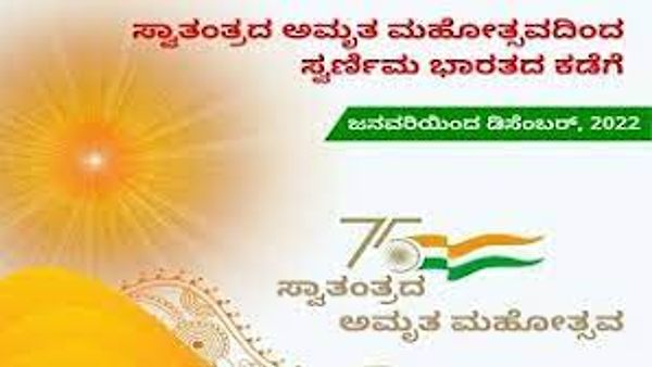 ಭಾರತದ ಸ್ವಾತಂತ್ರ್ಯದ 75 ನೇ ವರ್ಷದ ಸ್ಮರಣಾರ್ಥ ʻಆಜಾದಿ ಕಾ ಅಮೃತ ಮಹೋತ್ಸವ’