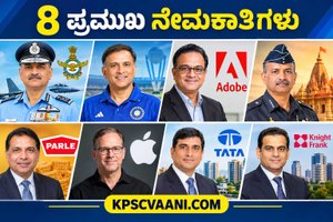 ಪ್ರಮುಖ ನೇಮಕಾತಿಗಳು 07-09-2026