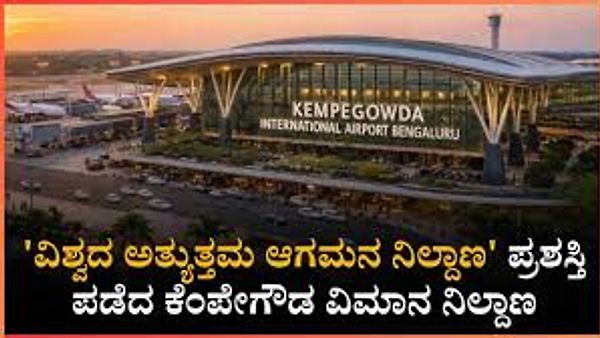 ಕೆಂಪೇಗೌಡ ಅಂತಾರಾಷ್ಟ್ರೀಯ ವಿಮಾನ ನಿಲ್ದಾಣಕ್ಕೆ ಜಾಗತಿಕ ಗರಿ: ಸತತ 4ನೇ ಬಾರಿಗೆ 'ವಿಶ್ವದ ಅತ್ಯುತ್ತಮ ಆಗಮನ ಏರ್‌ಪೋರ್ಟ್' ಪ್ರಶಸ್ತಿ!