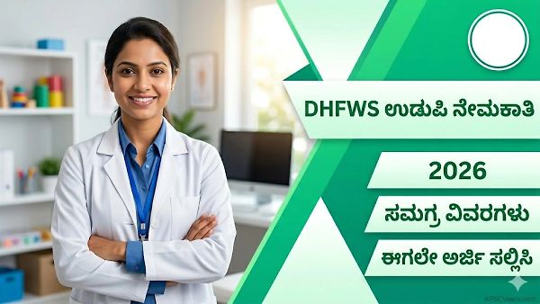 DHFWS ಉಡುಪಿ ನೇಮಕಾತಿ 2026 – ಸ್ಪೀಚ್ ಥೆರಪಿಸ್ಟ್ ಹುದ್ದೆಗೆ ಆಫ್‌ಲೈನ್‌ನಲ್ಲಿ ಅರ್ಜಿ ಸಲ್ಲಿಸಿ
