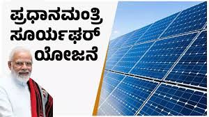 ಪಿಎಂ ಸೂರ್ಯ ಘರ್ ಮುಫ್ತ್ ಬಿಜ್ಲಿ ಯೋಜನೆ: ಕರ್ನಾಟಕ ರಾಷ್ಟ್ರಮಟ್ಟದಲ್ಲಿ ಮುಂಚೂಣಿಯಲ್ಲಿ