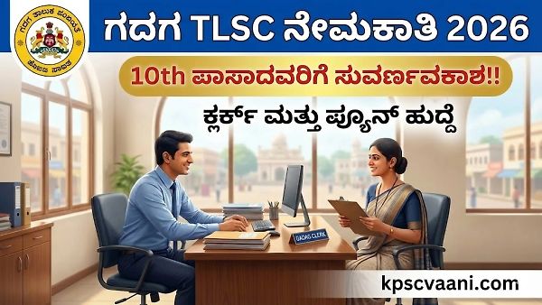 ಗದಗ TLSC ಅಧಿಸೂಚನೆ 2026: ಕ್ಲರ್ಕ್ ಮತ್ತು ಪ್ಯೂನ್ ಹುದ್ದೆಗಳಿಗೆ ಅರ್ಜಿ ಆಹ್ವಾನ, ಪರೀಕ್ಷೆ ಇಲ್ಲದೆ ನೇರ ಸಂದರ್ಶನ!