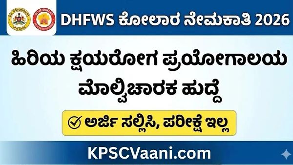 DHFWS ಕೋಲಾರ ನೇಮಕಾತಿ 2026 – ಹಿರಿಯ ಕ್ಷಯರೋಗ ಪ್ರಯೋಗಾಲಯ ಮೇಲ್ವಿಚಾರಕ ಹುದ್ದೆಗೆ ಅರ್ಜಿ ಸಲ್ಲಿಸಿ, ಪರೀಕ್ಷೆ ಇಲ್ಲ