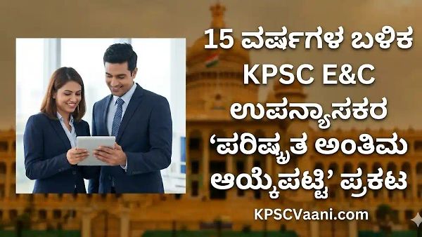 KPSC ಯಿಂದ 15 ವರ್ಷಗಳ ಬಳಿಕ ಎಲೆಕ್ಟ್ರಾನಿಕ್ಸ್ ಉಪನ್ಯಾಸಕರ 'ಪರಿಷ್ಕೃತ ಅಂತಿಮ ಆಯ್ಕೆಪಟ್ಟಿ' ಪ್ರಕಟ