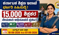 15,000 ಸರ್ಕಾರಿ ಶಿಕ್ಷಕರ ಭರ್ಜರಿ ನೇಮಕಾತಿ ಅಧಿಸೂಚನೆ ಪ್ರಕಟ! 100% MCQ ಪರೀಕ್ಷೆ, ಆ.18 ರಿಂದ ಅರ್ಜಿ ಸಲ್ಲಿಕೆ ಶುರು.