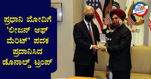 ಪ್ರಧಾನಿ ಮೋದಿಗೆ ಅಮೆರಿಕದ ಅತ್ಯುನ್ನತ ಪ್ರಶಸ್ತಿ 'ಲೀಜನ್‌ ಆಫ್‌ ಮೆರಿಟ್‌' ಪ್ರಧಾನ
