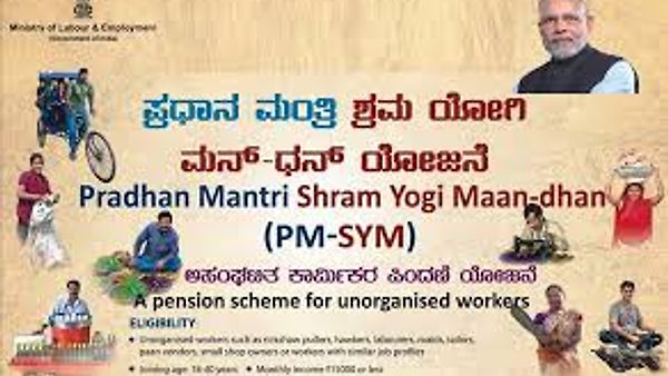ಪ್ರಧಾನ ಮಂತ್ರಿ ಶ್ರಮ ಯೋಗಿ ಮಾನ್-ಧನ್ (PM-SYM) ಯೋಜನೆ ಆರಂಭ