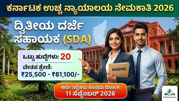 ಡಿಗ್ರಿ ಪಾಸಾದವರಿಗೆ ಸುವರ್ಣಾವಕಾಶ: ಕರ್ನಾಟಕ ಹೈಕೋರ್ಟ್‌ನಲ್ಲಿ ದ್ವಿತೀಯ ದರ್ಜೆ ಸಹಾಯಕ ಹುದ್ದೆಗಳ ಭರ್ತಿ, ಇಂದೇ ಅಪ್ಲೈ ಮಾಡಿ!