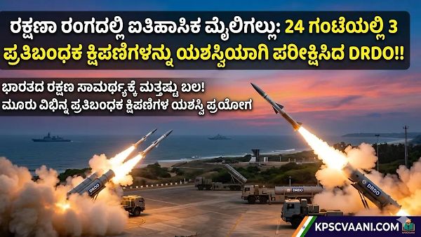 ರಕ್ಷಣಾ ರಂಗದಲ್ಲಿ ಐತಿಹಾಸಿಕ ಮೈಲಿಗಲ್ಲು: 24 ಗಂಟೆಯಲ್ಲಿ 3 ಪ್ರತಿಬಂಧಕ ಕ್ಷಿಪಣಿಗಳನ್ನು ಯಶಸ್ವಿಯಾಗಿ ಪರೀಕ್ಷಿಸಿದ DRDO!